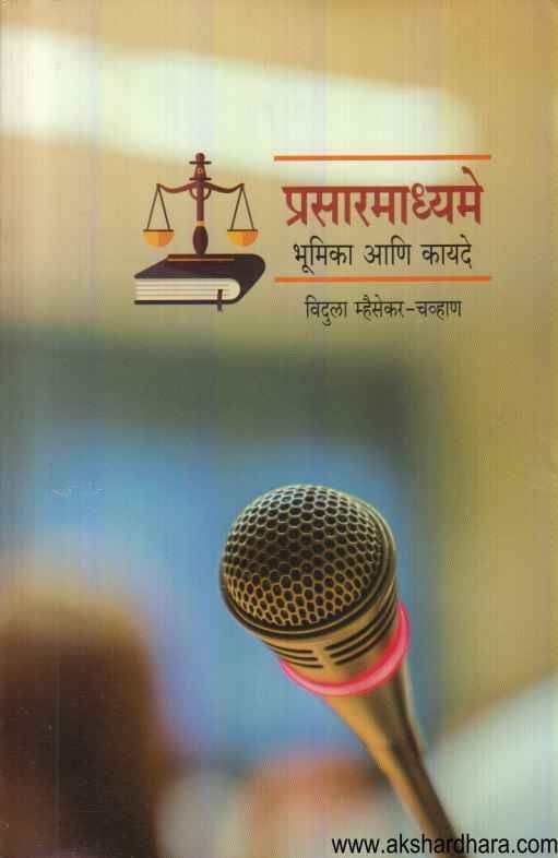 Prasarmadhyame (प्रसारमाध्यमे)