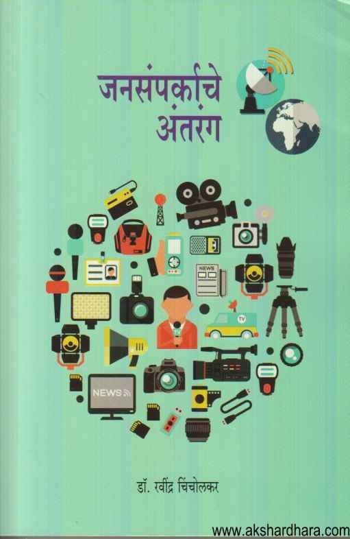 Jansamparkache Antarang (जनसंपर्काचे अंतरंग)