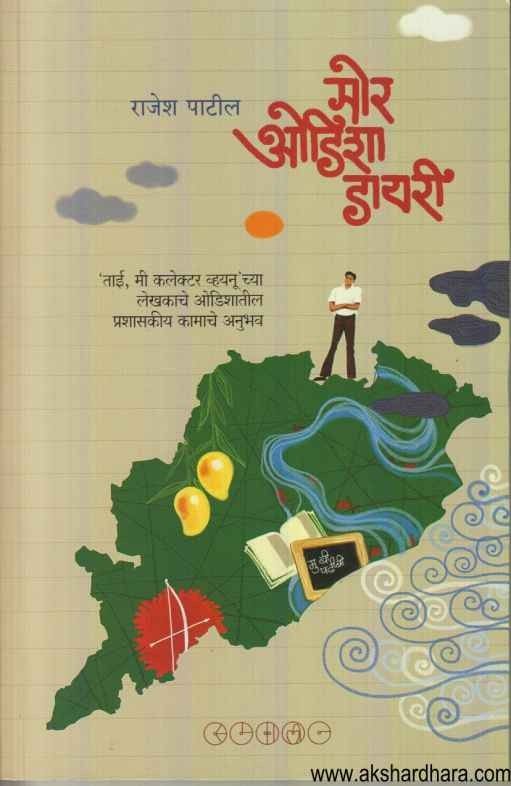 Mor Odisha Diary (मोर ओडिशा डायरी)