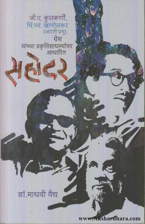 Sahodar (सहोदर)