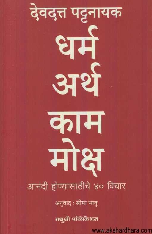 Dharm Artha Kama Moksha (धर्म अर्थ काम मोक्ष)