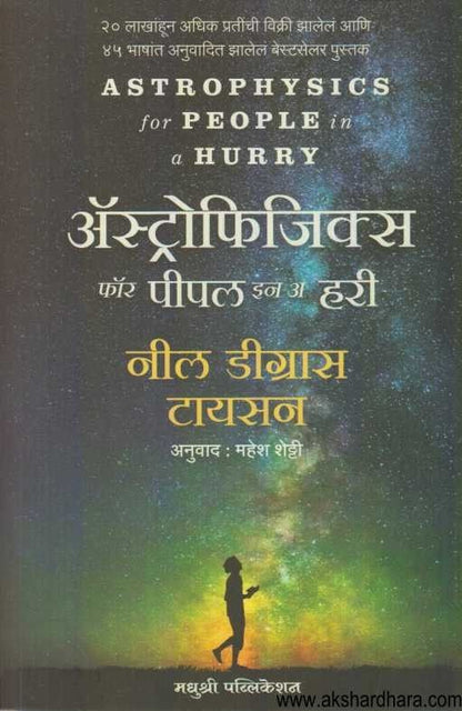 Astrophysics For People In A Hurry (अस्ट्रोफिजिक्स फ़ॉर पीपल इन व हरी)