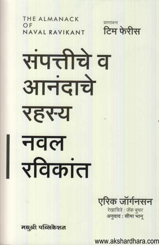 Sampattiche v Aanandache Rahasya Naval Ravikant (संपत्तीचे व आनंदाचे रहस्य नवल रविकांत)