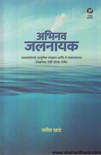 Abhinav Jalanayak (अभिनव जलनायक)