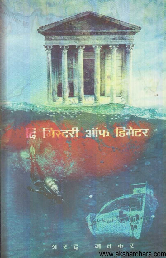 The Mystrey Of Demeter (द मिस्टरी ऑफ डिमेटर)