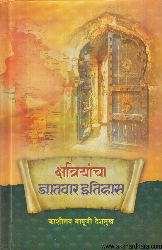 Kshatriyancha Jatvar Itihas (क्षत्रियांचा जातवार इतिहास)