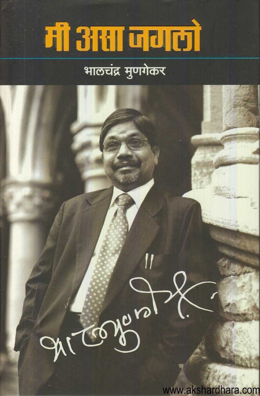 Mee asa Jagalo (मी असा जगलो)
