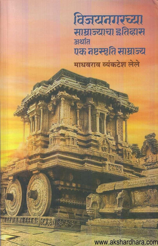 Vijaynagarchya Samrajjyacha Itihas (विजयनगरच्या साम्राज्याचा इतिहास)