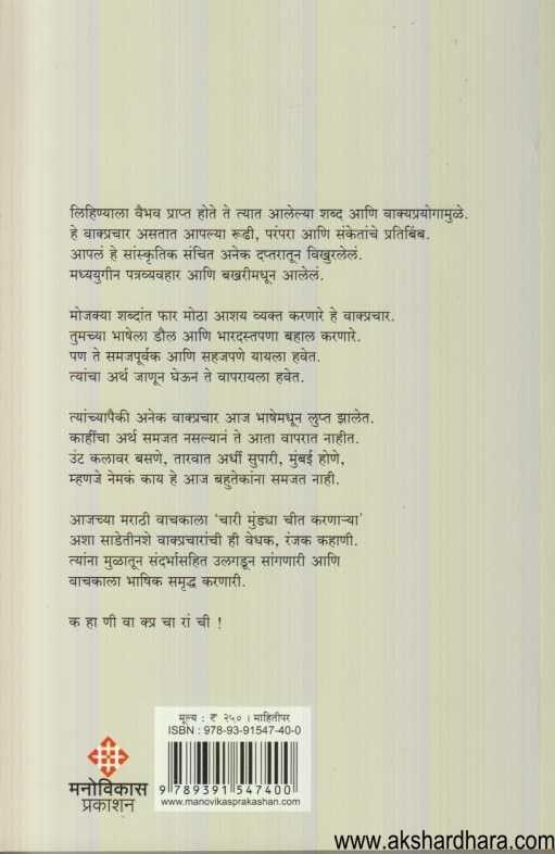 Kahani Vakpracharanchi (कहाणी वाक्प्रचाराची)