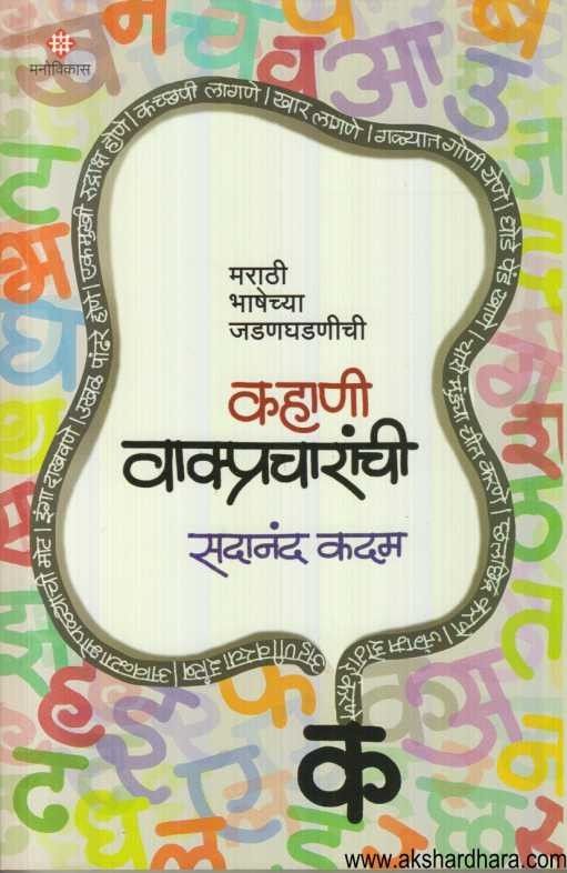 Kahani Vakpracharanchi (कहाणी वाक्प्रचाराची)