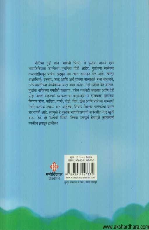 Bhashechi Bhingari (भाषेची भिंगरी)