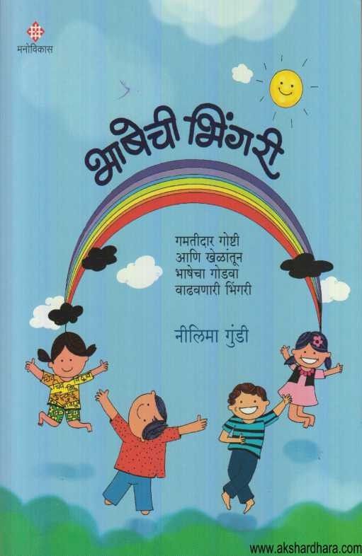 Bhashechi Bhingari (भाषेची भिंगरी)