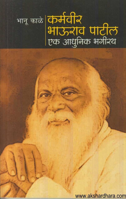 Karmavir Bhaurao Patil (कर्मवीर भाऊराव पाटील)