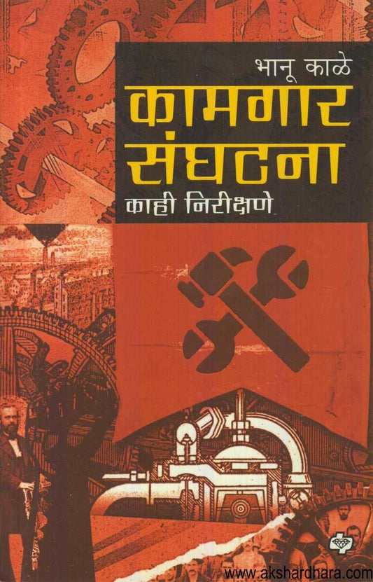 Kamgar Sanghatana (कामगार संघटना)