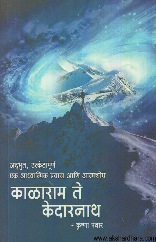Kalaram Te Kedarnath (काळाराम ते केदारनाथ)