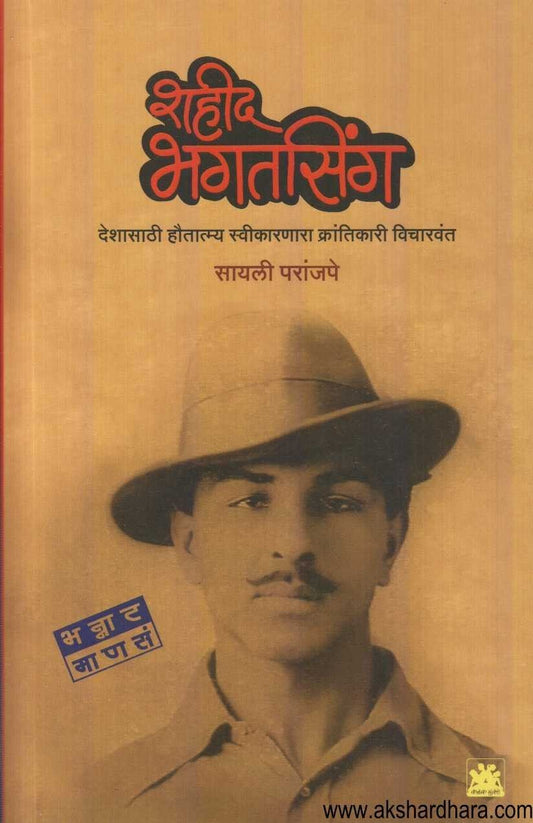Shahid Bhagatsing (शहीद भगतसिंग)