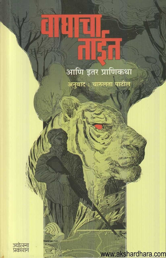 Buy Vaghacha Tait by Charulata Patil - Vaghacha Tait Marathi Book Buy online at Akshardhara Vaghacha Tait (वाघाचा ताईत)