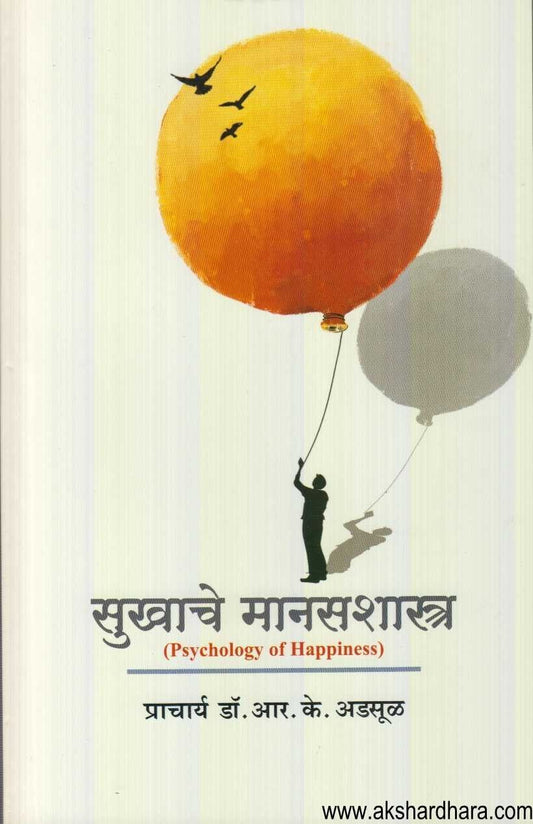 Sukhache Manasashastra (सुखाचे मानसशास्त्र)