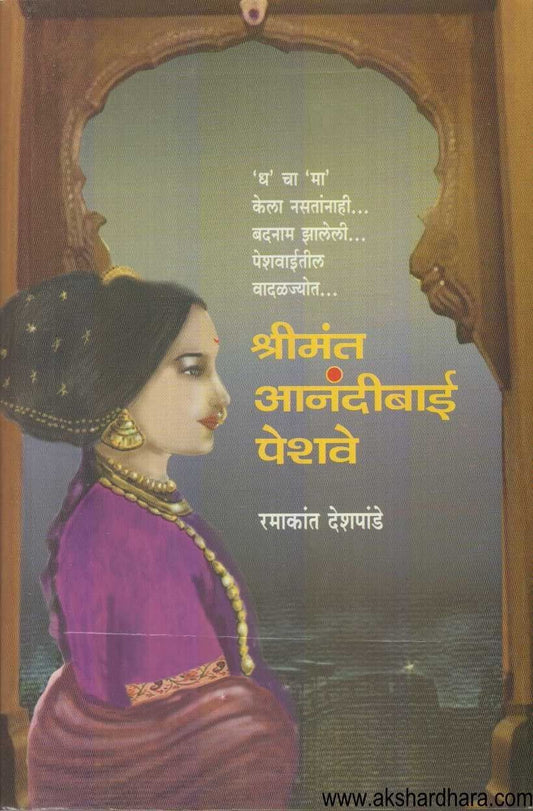 Shrimant Anandibai Peshave (श्रीमंत आनंदीबाई पेशवे)