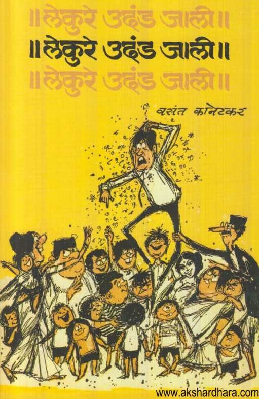 Lekure Udand Jali (लेकुरे उदंड जाली)