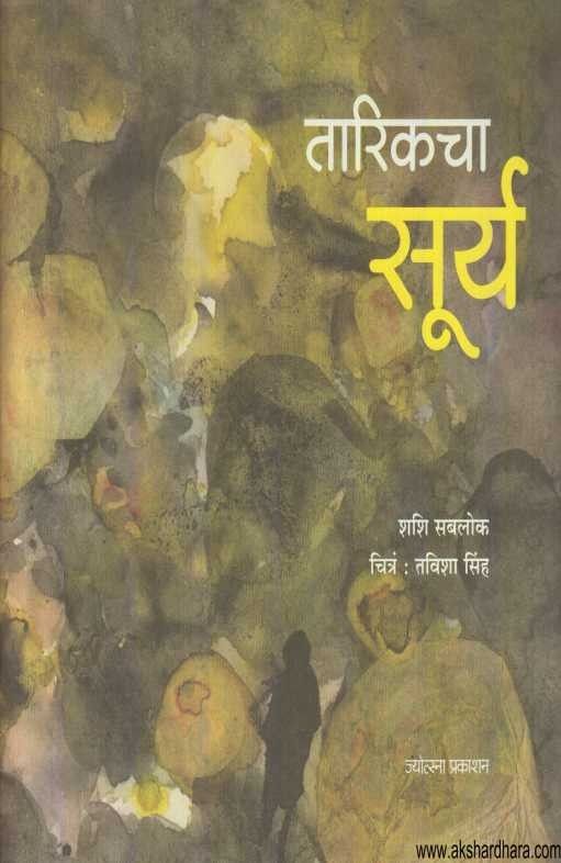 Tarikacha Surya (तारिकचा सूर्य)