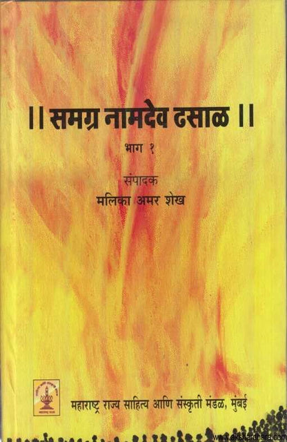 Samagra Namdev Dhasal 1 (समग्र नामदेव ढसाळ १)