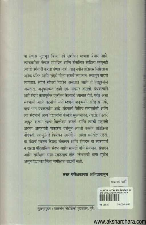 Marathi Natak Ani Rangabhumicha Itihas (मराठी नाटक आणि रंगभूमीचा इतिहास )