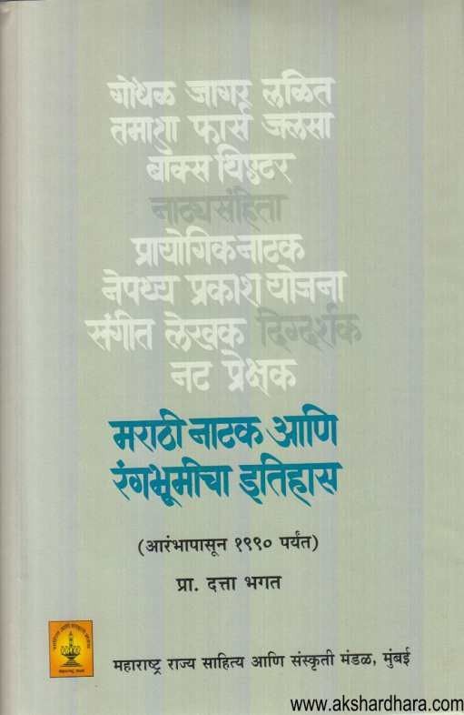 Marathi Natak Ani Rangabhumicha Itihas (मराठी नाटक आणि रंगभूमीचा इतिहास )