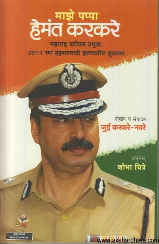 Maze pappa Hemant Karkare (माझे पप्पा हेमंत करकरे)