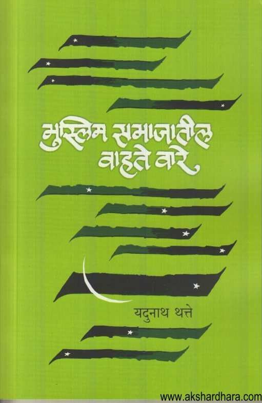 Muslim Samajatil Wahate Vare (मुस्लिम समाजातील वाहते वारे)