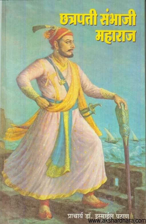 Chatrapati Sambhaji Maharaj (छत्रपती संभाजी महाराज)