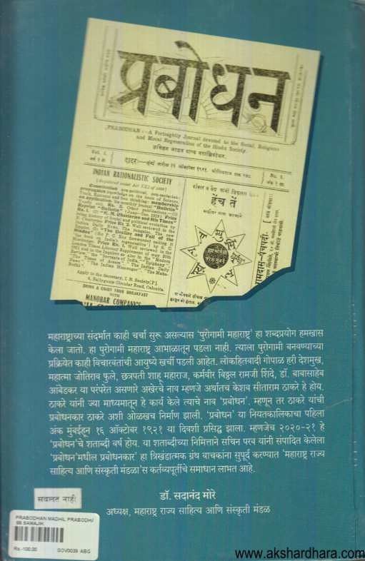 Prabodhanmadhil Prabodhankar (प्रबोधनमधील प्रबोधनकार)