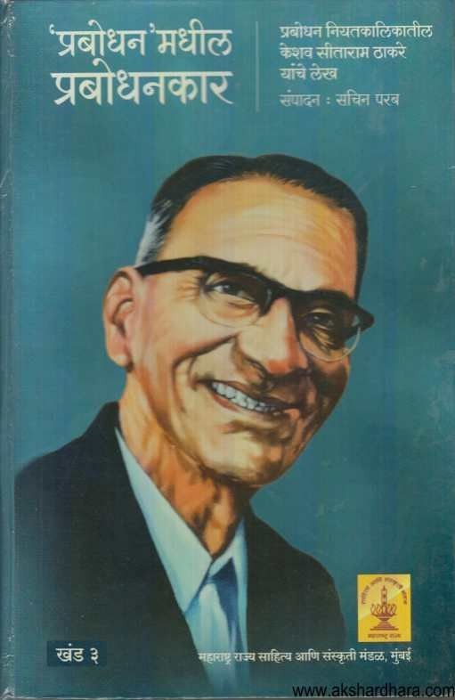 Prabodhanmadhil Prabodhankar (प्रबोधनमधील प्रबोधनकार)