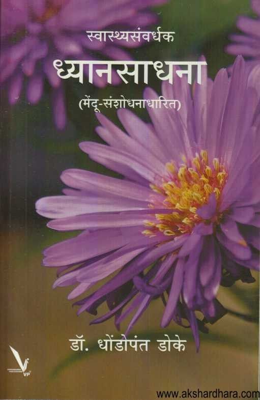 Swasthyasanvardhak Dhyanasadhana (स्वास्थ्यसंवर्धक ध्यानसाधना)