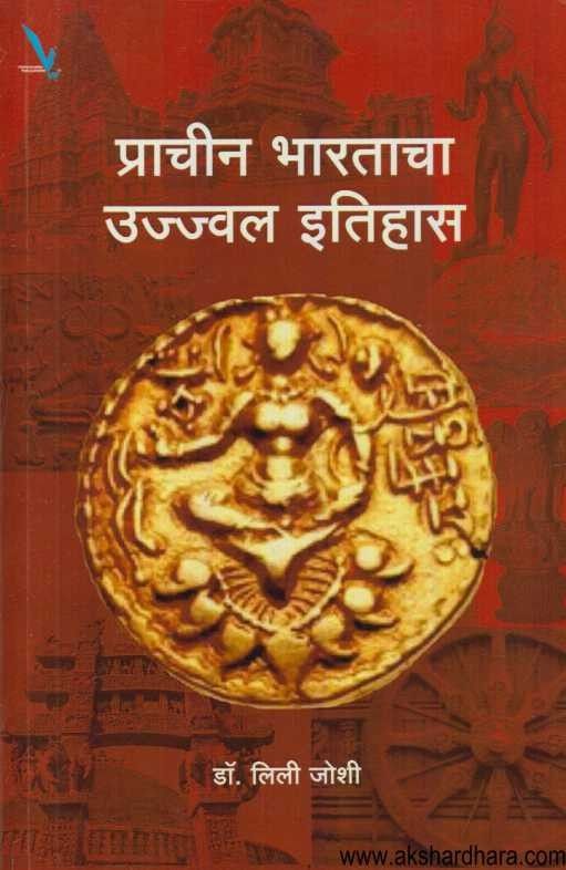 Prachin Bharatacha Ujjwal Itihas (प्राचीन भारताचा उज्ज्वल इतिहास)