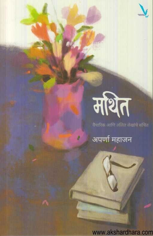 Mathit (मथित)