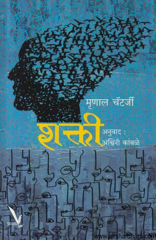 Shakti (शक्ती )
