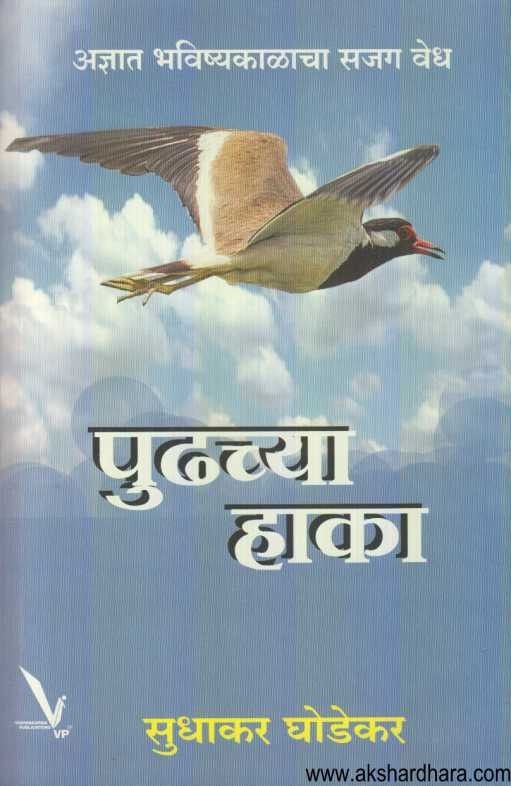 Pudhachya Haka (पुढच्या हाका)