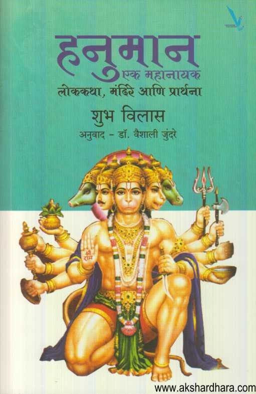 Hanuman Ek Mahanak (हनुमान एक महानायक)