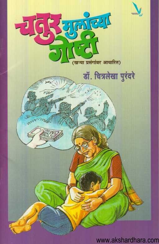 Chatur Mulanchya Goshti (चतुर मुलांच्या गोष्टी)
