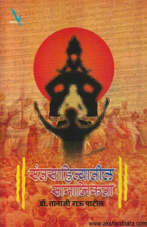 Santsahityatil Samajikata (संतसाहित्यातील सामाजिकता)