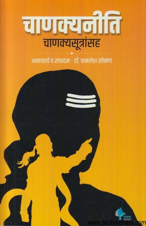 Chanakyaniti (चाणक्यनीति)