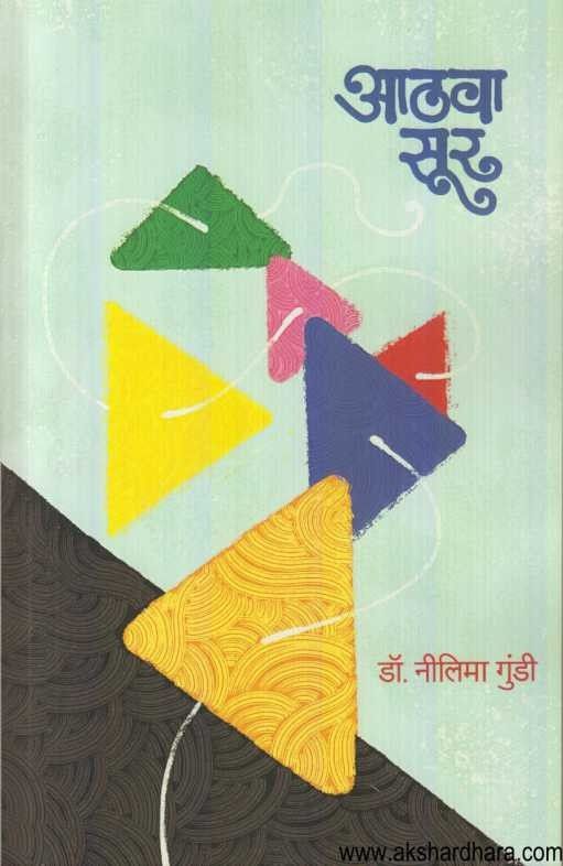 Athava Sur (आठवा सूर)