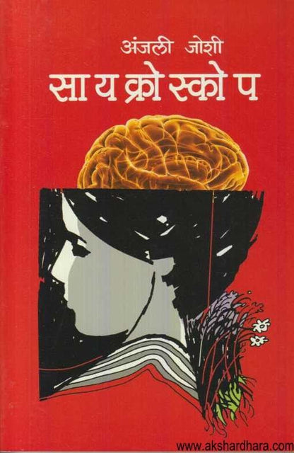 Synchroscope (सायक्रोस्कोप)