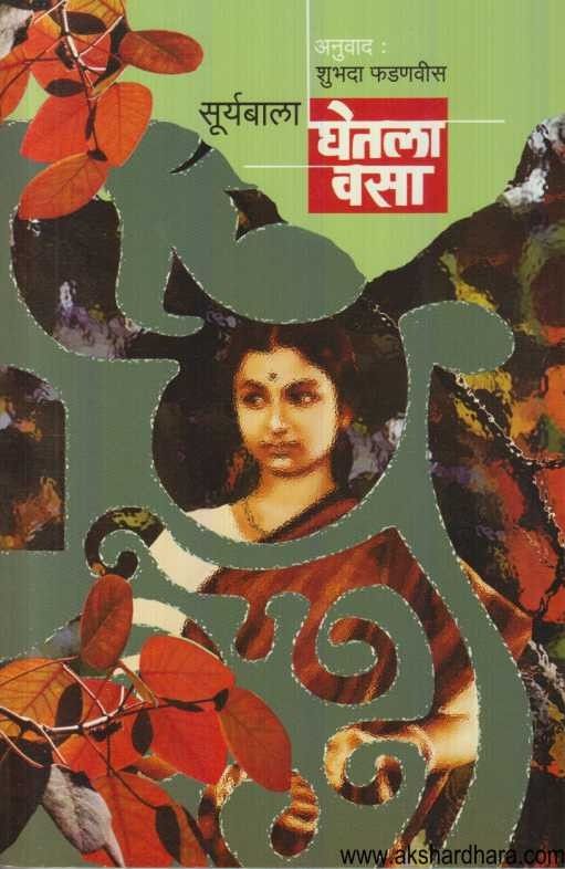 Ghetala Vasa (घेतला वसा)