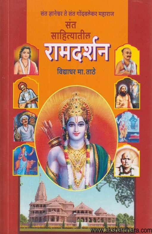 Sant Sahityatil Ramdarshan (संत साहित्यातील रामदर्शन)