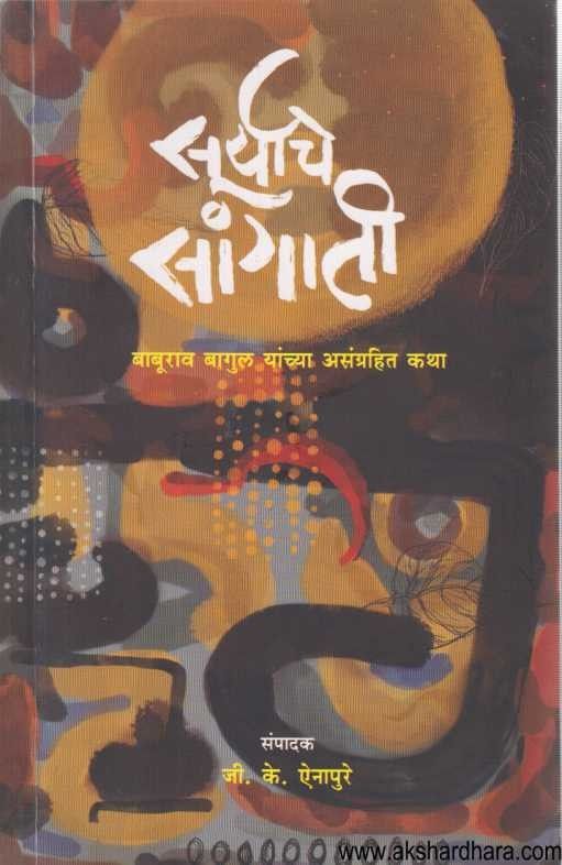 Suryache Sangati (सूर्याचे सांगाती)