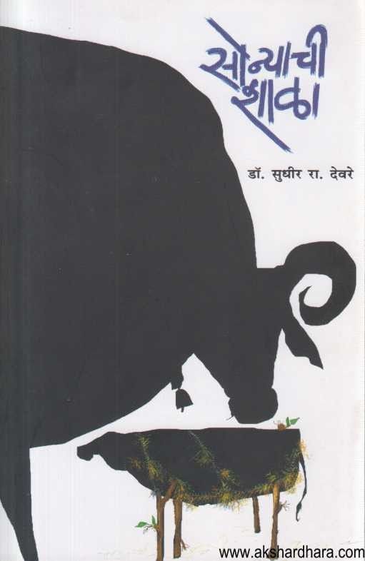 Sonyachi Shala (सोन्याची शाळा)