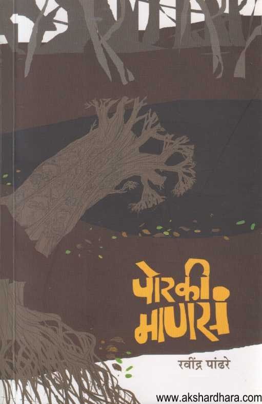 Poraki Manas (पोरकी माणस)
