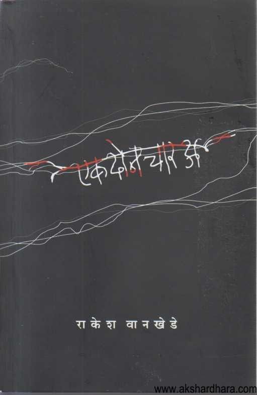 Ek Don Char A (एक दोन चार अ)